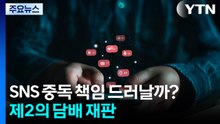 SNS 중독 책임 드러날까? ...빅테크 운명 걸린 제2의 담배 재판 / YTN