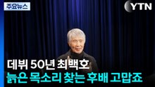 데뷔 50년 최백호 “늙은 목소리 찾는 후배가 고맙죠” / YTN