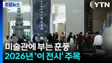 미술관에 부는 훈풍...2026년 '이 전시' 주목 / YTN