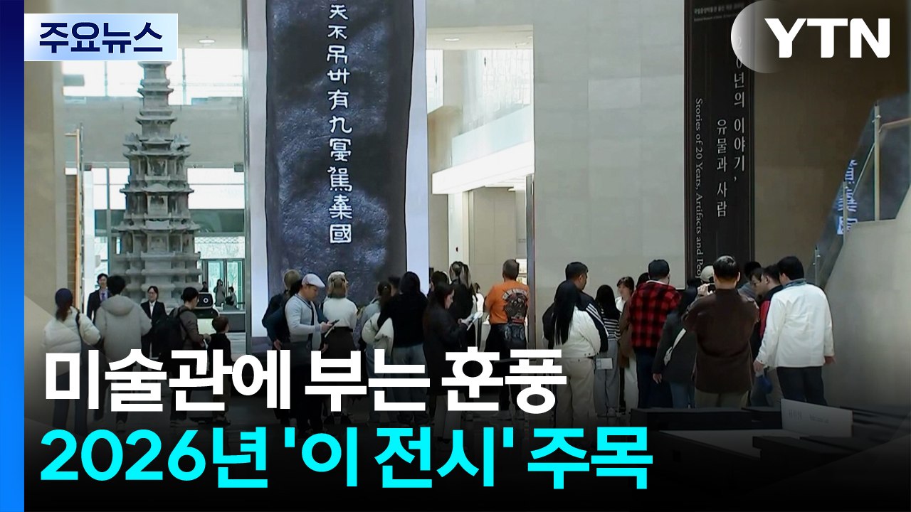 미술관에 부는 훈풍...2026년 '이 전시' 주목 / YTN