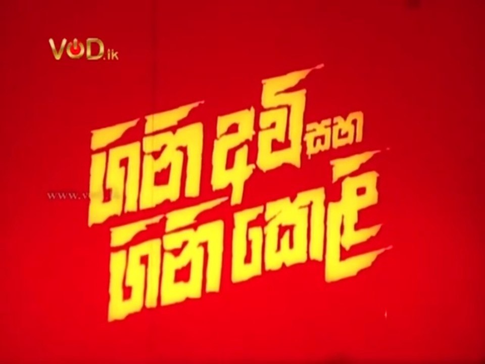 Gini avi saha gini keli 1