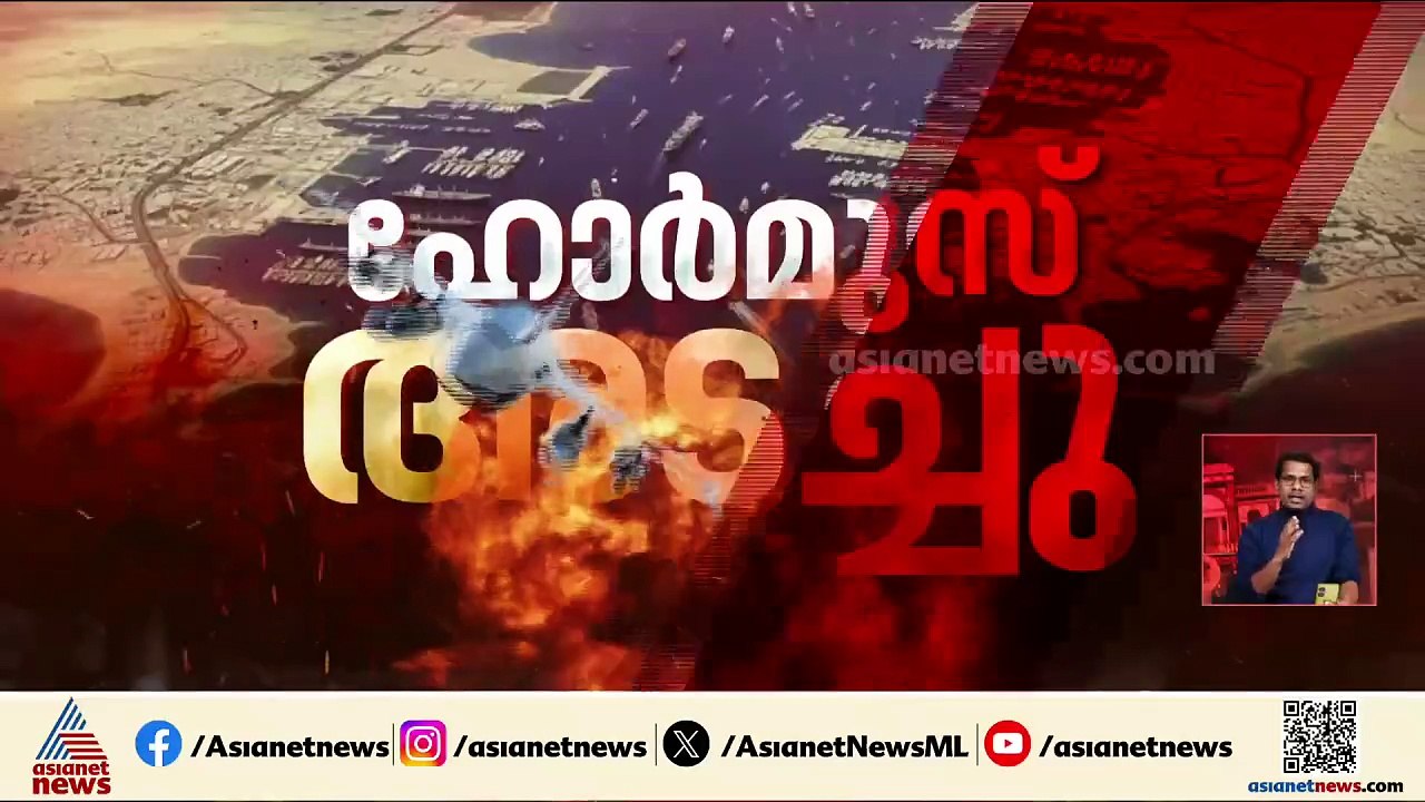 ബ്രഹ്മാസ്ത്രം പുറത്തെടുത്ത് ഇറാൻ; ഹോർമുസ് കടലിടുക്ക് അടച്ചു