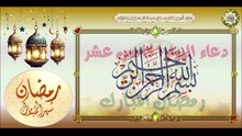 15- دعاء اليوم الخامس عشر من شهر رمضان المبارك من قرأه يقضى له ثمانون حاجة من حوائج الدنيا  #Ramadan