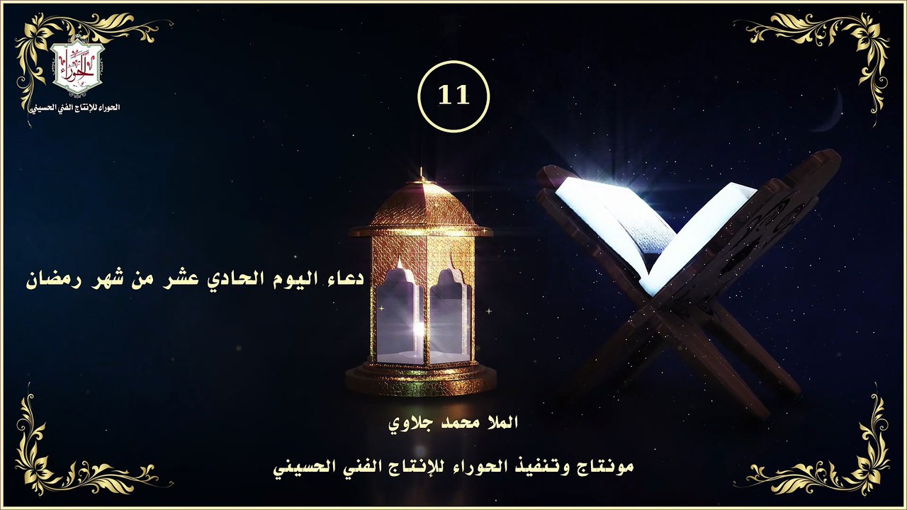 11 - دعاء اليوم الحادي عشر من شهر رمضان المبارك