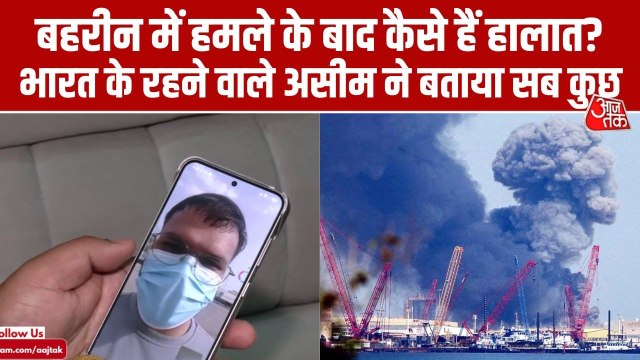 US-ईरान जंग के बीच हालात कितने भयावह, बहरीन में फंसे भारतीय छात्र ने बताया