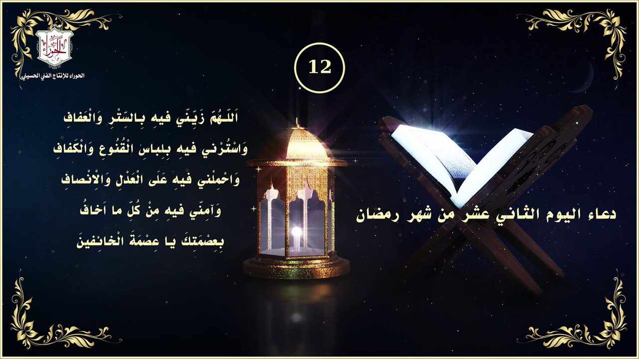 12 - دعاء اليوم الثاني عشر من شهر رمضان المبارك