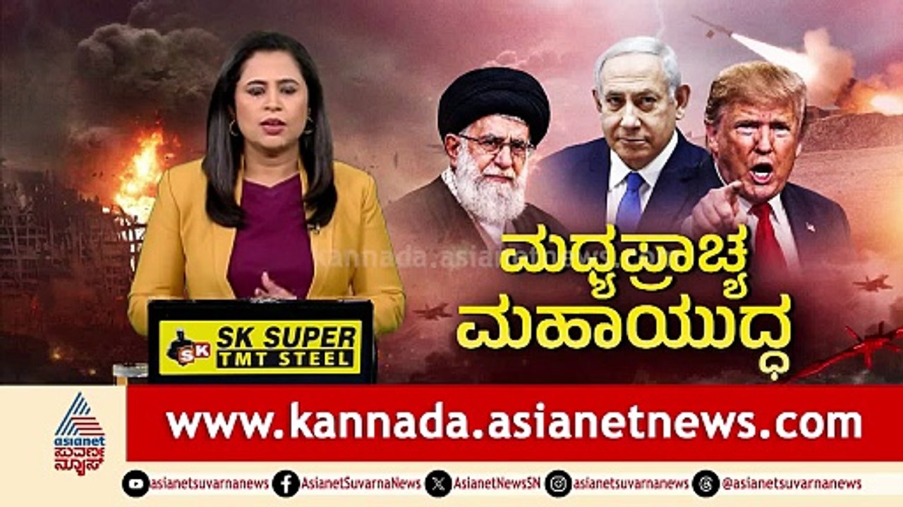 Iran-Israel War; ಇರಾನ್‌ ಮೇಲೆ ಅಮೆರಿಕ-ಇಸ್ರೇಲ್‌ ಸೇನೆಯಿಂದ ಜಂಟಿ ವಾಯುದಾಳಿ Israel Attacks Iran With US Help