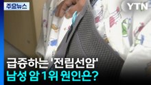 급증하는 '전립선암'...남성 암 1위 원인은? / YTN
