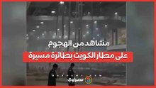 مشاهد وتفاصيل الهجوم على مطار الكويت الدولي بطائرة مسيرة وإصابات في صفوف العاملين