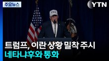 트럼프, 이란 상황 주시...이란 "안보리 즉각 조치 취해야" / YTN
