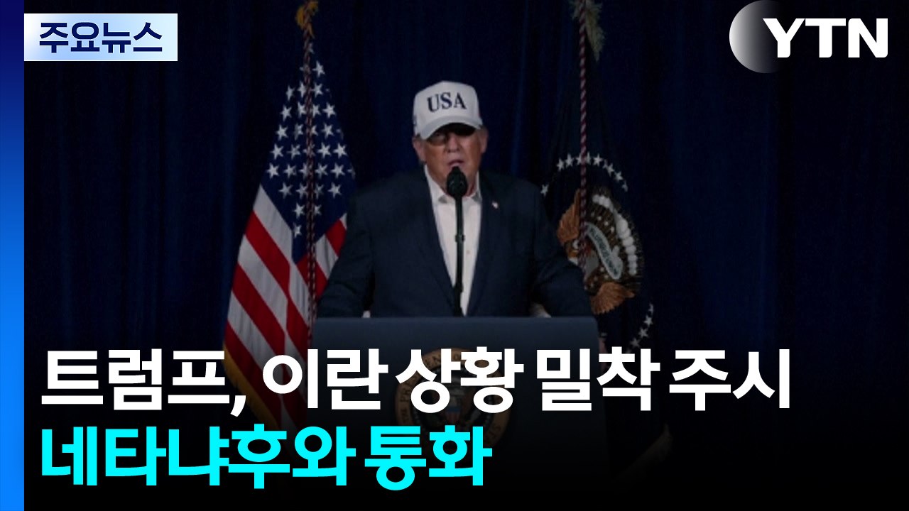 트럼프, 이란 상황 주시...이란 "안보리 즉각 조치 취해야" / YTN