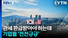 관세 환급받아야 하는데...기업들 '전전긍긍' / YTN