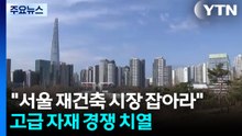 "서울 재건축 시장 잡아라"...고급 자재 경쟁 치열 / YTN