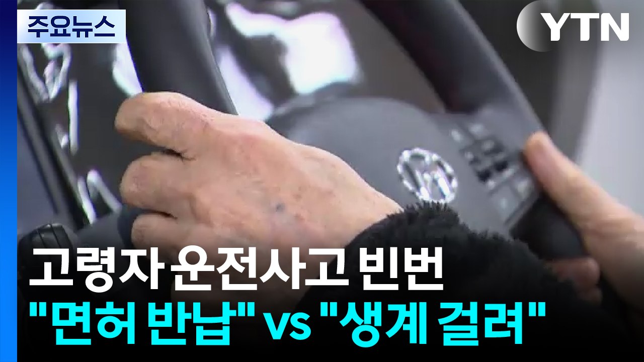고령자 오조작 사고 빈번..."면허 반납" vs "생계 걸려" / YTN