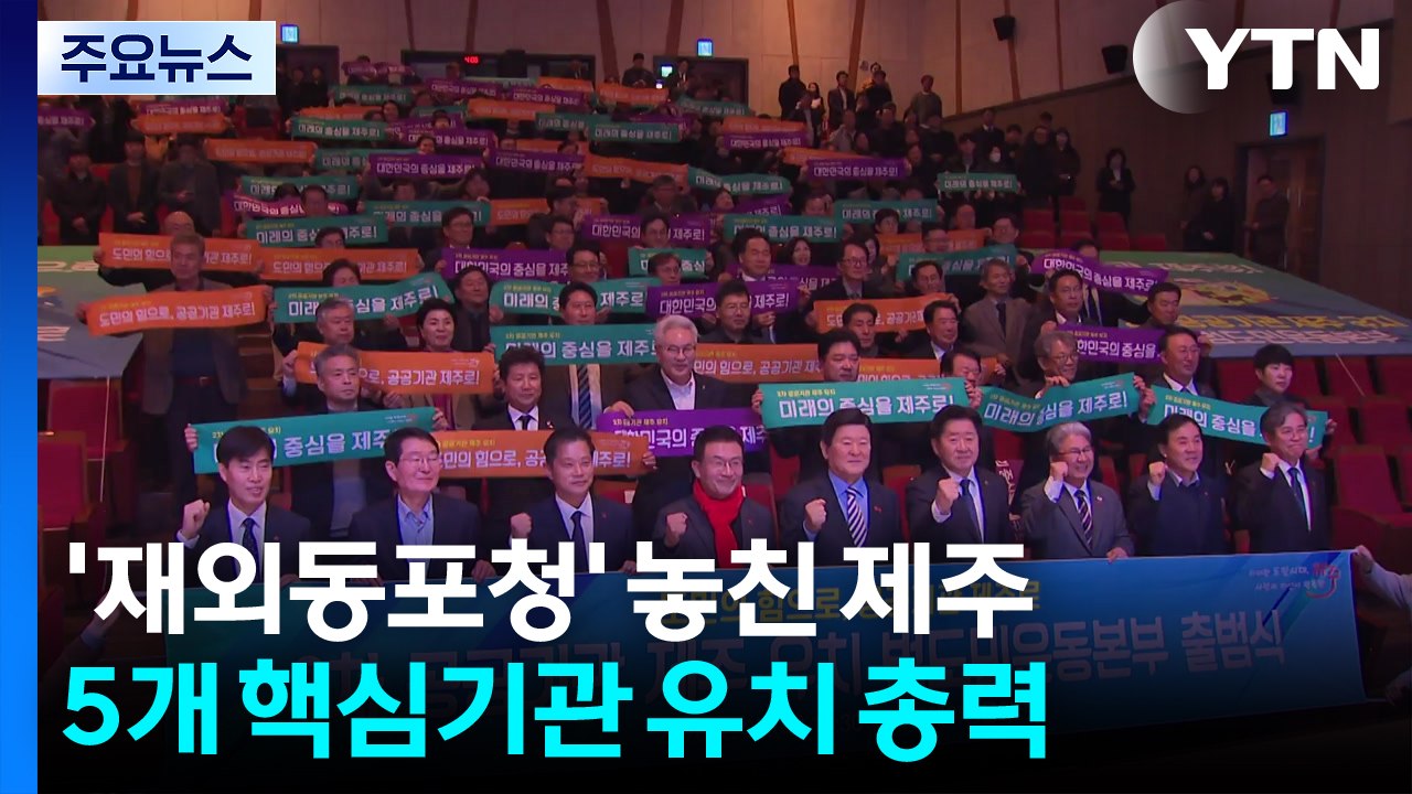 '재외동포청' 놓친 제주... 5개 핵심기관 유치 총력 / YTN