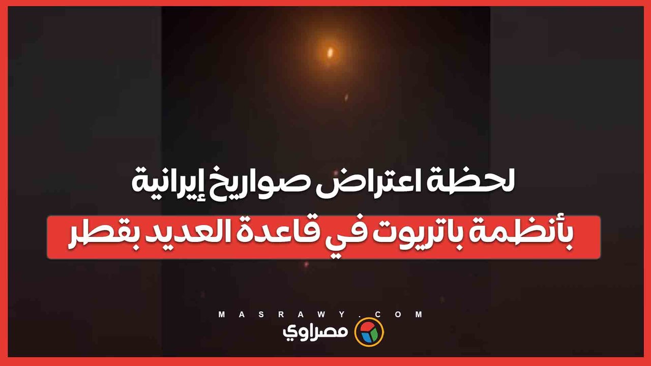 لحظة اعتراض صواريخ إيرانية بأنظمة باتريوت في قاعدة العديد بقطر