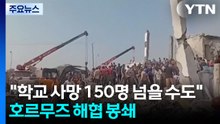 무너진 학교 "사망자 150명 넘을 수도"...호르무즈 해협 봉쇄 / YTN