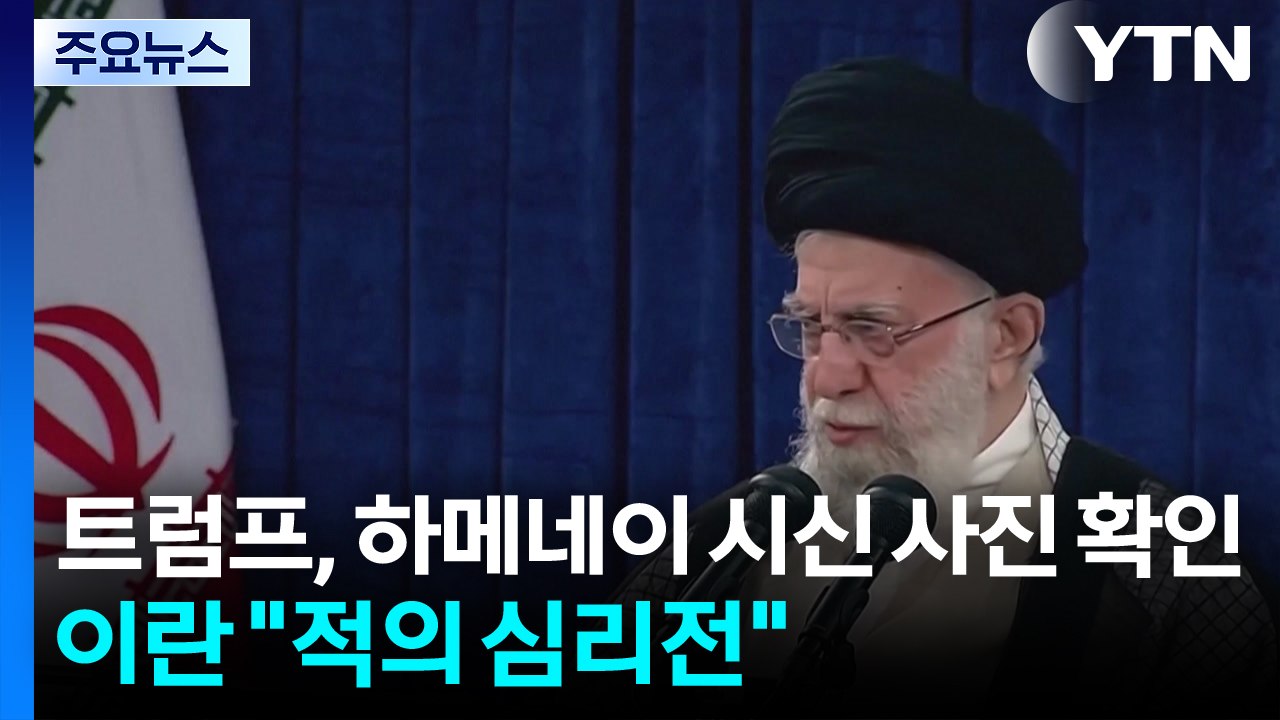 "트럼프, 하메네이 시신 사진 확인"...이란 "적의 심리전" / YTN