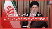 زغاريد وألعاب نارية في طهران بعد إعلان ترامب  مقتل المرشد الإيراني علي خامنئي