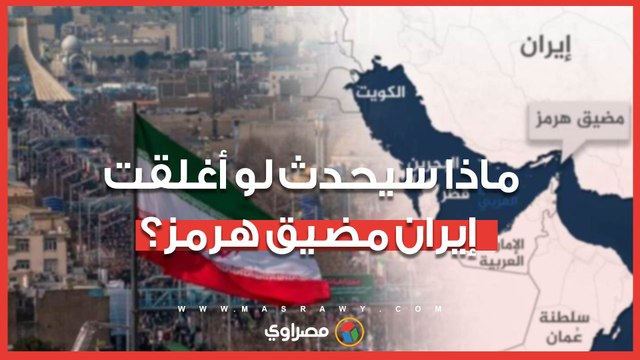 مضيق هرمز تحت التهديد.. كيف سيتأثر العالم؟