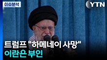 트럼프 "하메네이 사망"...이란은 부인 / YTN