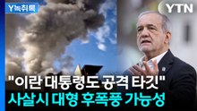 이란 국민 향한 트럼프 메시지..."하메네이 죽여도 체제 붕괴 쉽게 안 돼" [Y녹취록] / YTN