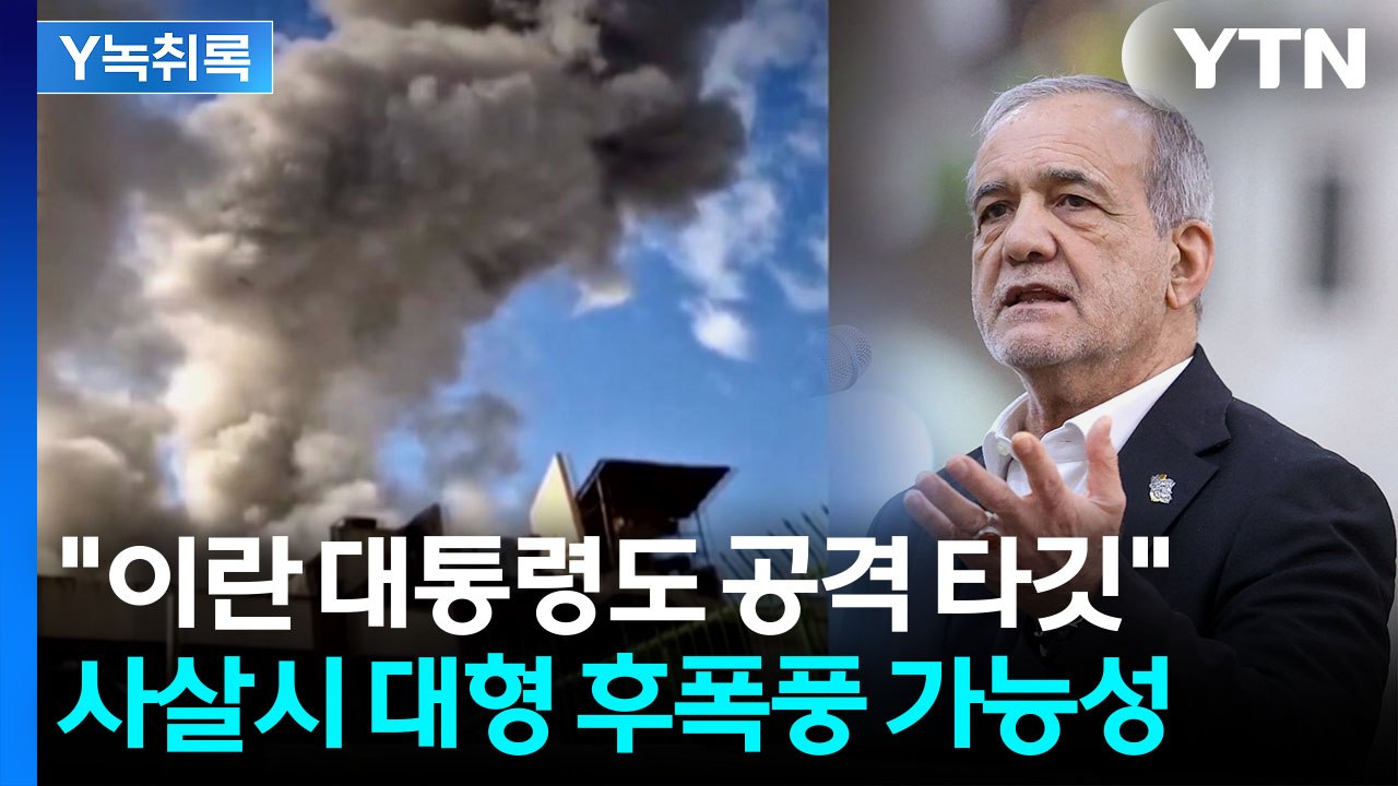 이란 국민 향한 트럼프 메시지..."하메네이 죽여도 체제 붕괴 쉽게 안 돼" [Y녹취...