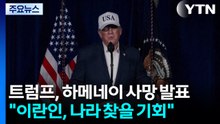 트럼프, 하메네이 사망 발표..."이란인, 나라 찾을 기회" / YTN