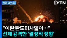 이란 미사일서 포착된 '이상 징후'...트럼프가 먼저 때린 공습 명분 [지금이뉴스] / YTN