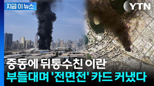 이란의 배신에 부들대는 중동...폭발 직전의 중동 '최악의 국면' [지금이뉴스] / YTN