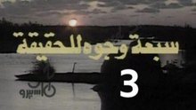 المسلسل النادر  سبعة وجوه للحقيقة  -   ح 3  -   من مختارات الزمن الجميل