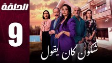 مسلسل مغربي شكون كان يقول الحلقة 9