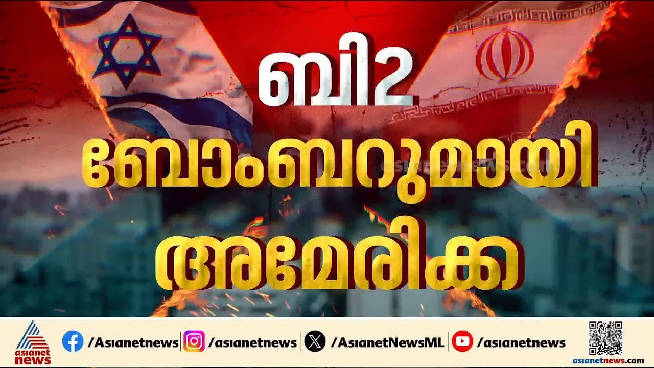 വീണ്ടും ബി 2 ബോംബറുമായി അമേരിക്കൻ ആക്രമണം; ഇറാന്റെ ബാലിസ്റ്റിക് മിസൈൽ ശേഖരം തകർത്തെന്ന് യുഎസ്