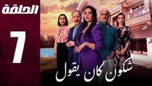 مسلسل مغربي شكون كان يقول الحلقة 7