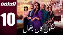 مسلسل مغربي شكون كان يقول الحلقة 10