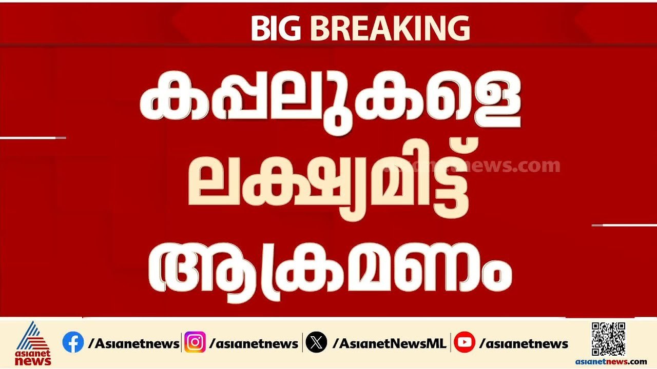 ഹോർമുസ് കടലിടുക്കിലെ കപ്പലുകൾക്ക് നേരെ ആക്രമണം;...