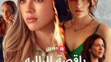 راقصة الباليه الأولى المفقودة