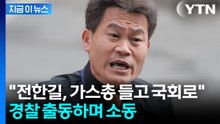 "전한길, 가스총 소지한 채 국회 들어가려"...신고 소동의 전말 [지금이뉴스] / YTN