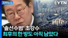 [자막뉴스] "세금 왜 깎아줍니까?"...'똘똘한 한 채' 내놓은 대통령의 승부수 / YTN