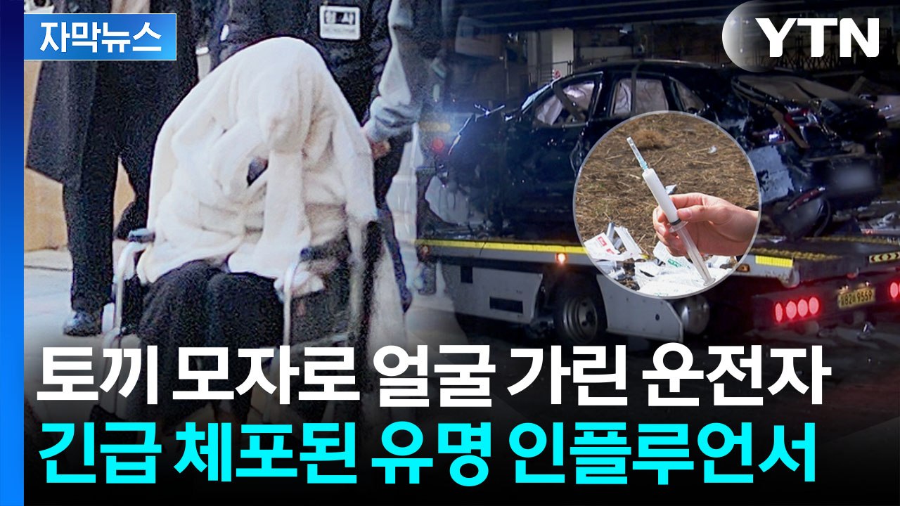 [자막뉴스] '추락 포르쉐' 운전자, 유명 인플루언서였다...계정 돌연 삭제 / YTN