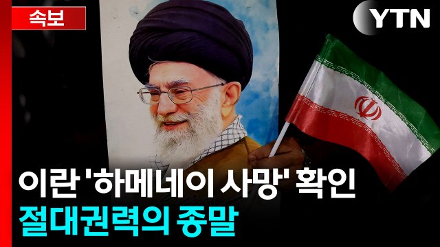 외교 대신 주먹 쓴 트럼프...이란 국영방송도 하메네이 사망 확인 [지금이뉴스] / YTN