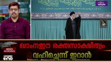 പരമോന്നത നേതാവായി 36 വർഷം; വധത്തിന് പിന്നിൽ കൃത്യമായ ആസൂത്രണം; പെസഷ്കിയാൻ എവിടെ?