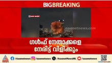 ഗൾഫ് മേഖലയിലെ നേതാക്കളെ പ്രധാനമന്ത്രി നേരിട്ട് വിളിക്കും | Iran - Israel Conflict