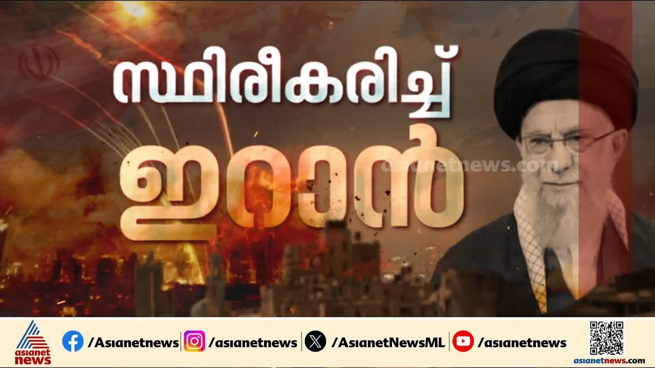 'സൈനികമായി അമേരിക്കയും ഇസ്രയേലും നേടിയ വൻ വിജയം, ഇറാനെ അസ്ഥിരമാക്കുകയാണ് ലക്ഷ്യം'