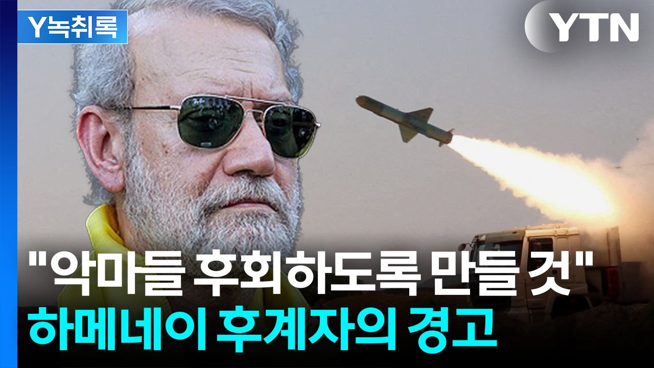 트럼프 메시지 중 '이례적 경고'...하메네이 사망에 후계자 '섬뜩'한 예고' [Y녹...