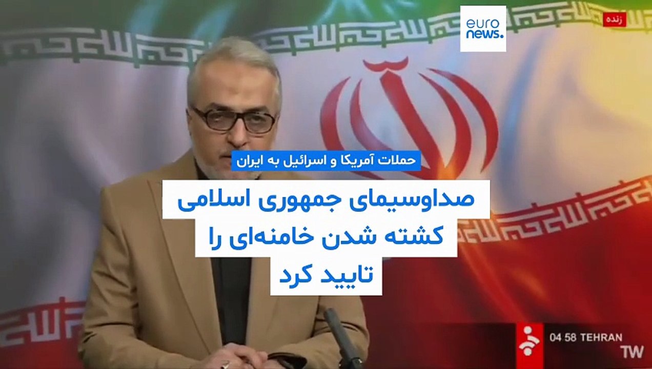 حملات آمریکا و اسرائیل به ایران؛ صداو‌سیمای جمهوری اسلامی کشته شدن علی خامنه‌ای را تایید کرد