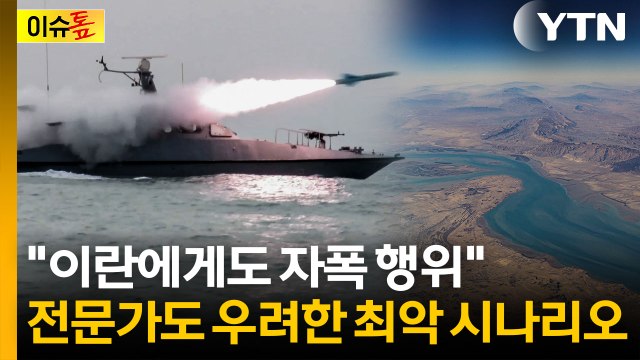 중동 국가들까지 참전할 수도 ...전문가도 고개 저은 이란의 '최후 선택' [이슈톺] / YTN