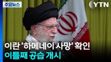 이란 '하메네이 사망' 확인...이틀째 공습 개시 / YTN