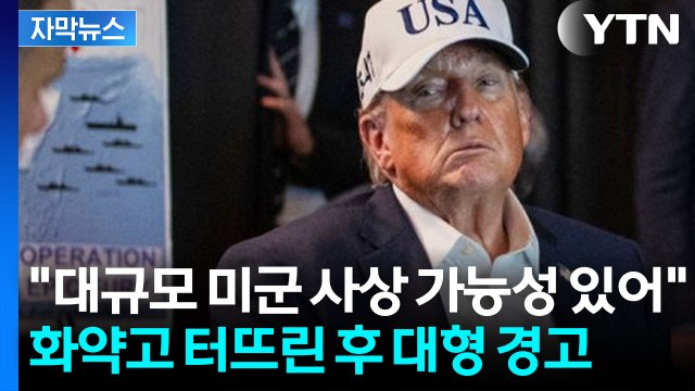 [자막뉴스] 트럼프 이란 전체 장악할 수도 ...공격 위험한 방향 가능성 / YTN