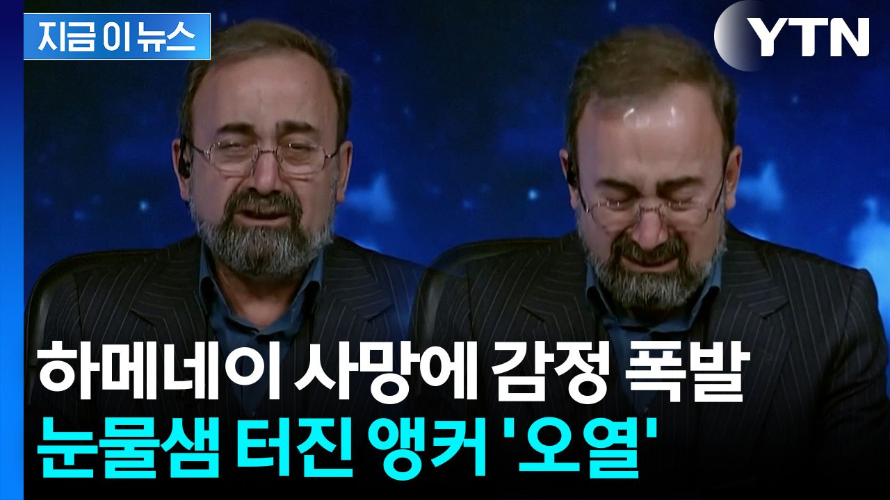 하메네이 사망 소식 전하던 이란 앵커 '오열'..."테헤란 집무실서 사망" [지금이뉴...